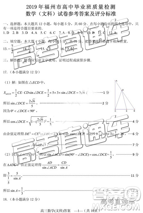 2019年2月福州市高中毕业班质量检测文数试卷参考答案