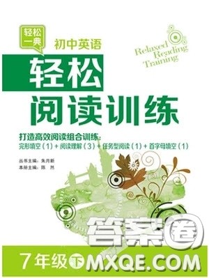 轻松一典2019年初中英语轻松阅读训练七年级下参考答案