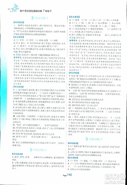 轻松一典2019年初中语文轻松阅读训练七年级下参考答案 轻松一典2019年初中语文轻松阅读训练七年级下参考答案