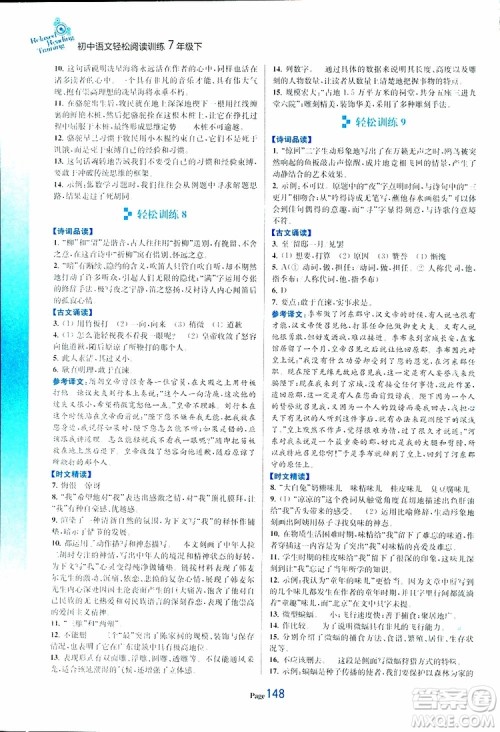 轻松一典2019年初中语文轻松阅读训练七年级下参考答案 轻松一典2019年初中语文轻松阅读训练七年级下参考答案