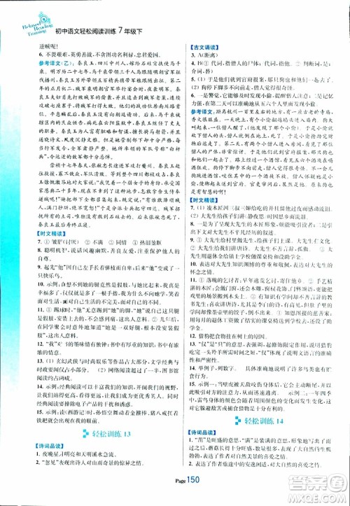 轻松一典2019年初中语文轻松阅读训练七年级下参考答案 轻松一典2019年初中语文轻松阅读训练七年级下参考答案