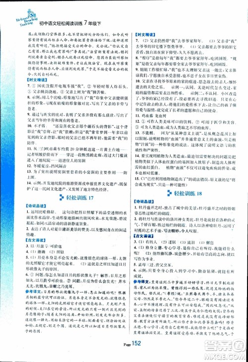 轻松一典2019年初中语文轻松阅读训练七年级下参考答案 轻松一典2019年初中语文轻松阅读训练七年级下参考答案