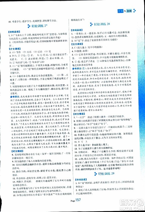 轻松一典2019年初中语文轻松阅读训练七年级下参考答案 轻松一典2019年初中语文轻松阅读训练七年级下参考答案