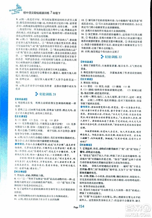 轻松一典2019年初中语文轻松阅读训练七年级下参考答案 轻松一典2019年初中语文轻松阅读训练七年级下参考答案