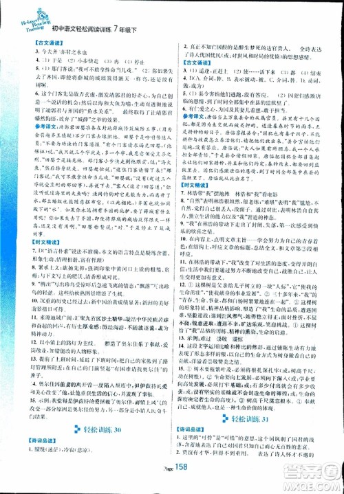 轻松一典2019年初中语文轻松阅读训练七年级下参考答案 轻松一典2019年初中语文轻松阅读训练七年级下参考答案