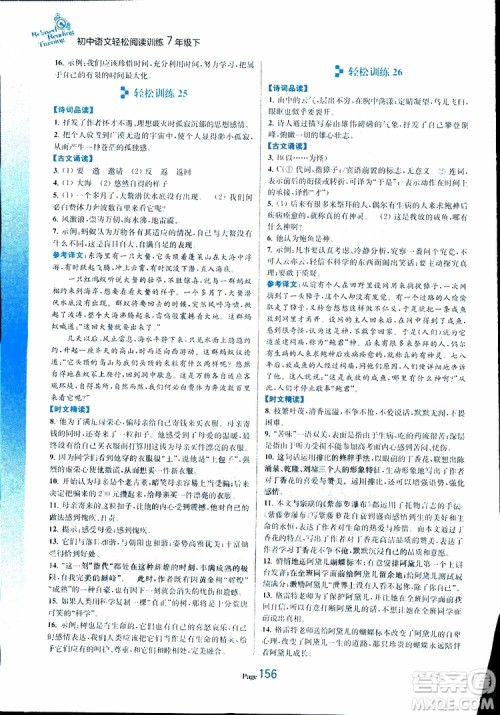 轻松一典2019年初中语文轻松阅读训练七年级下参考答案 轻松一典2019年初中语文轻松阅读训练七年级下参考答案