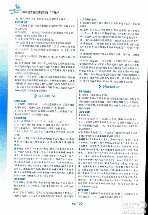 轻松一典2019年初中语文轻松阅读训练七年级下参考答案 轻松一典2019年初中语文轻松阅读训练七年级下参考答案