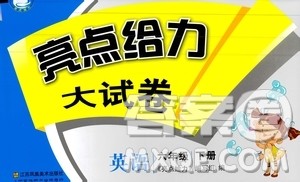 2019春亮点给力大试卷英语六年级下册新课标江苏版参考答案