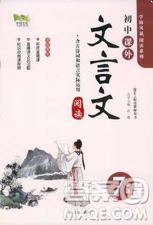 2019年初中课外文言文阅读七年级参考答案 2019年初中课外文言文阅读七年级参考答案