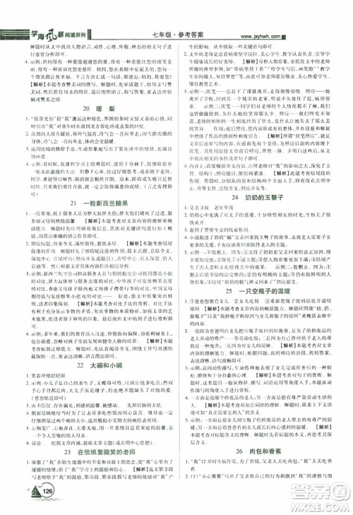 2019年初中课外现代文阅读七年级参考答案 2019年初中课外现代文阅读七年级参考答案