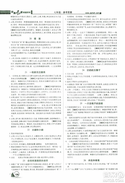 2019年初中课外现代文阅读七年级参考答案