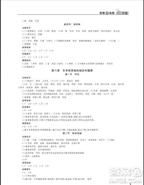 武汉出版社2019智慧学习课堂作业七年级下册地理人教版答案