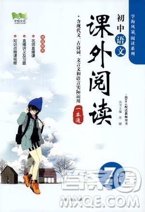 学海风暴阅读系列2019年初中语文课外阅读一本通七年级参考答案