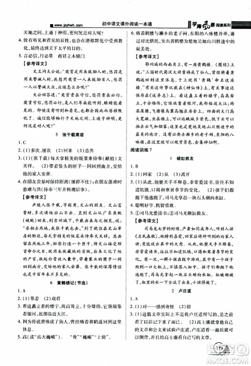 学海风暴阅读系列2019年初中语文课外阅读一本通七年级参考答案