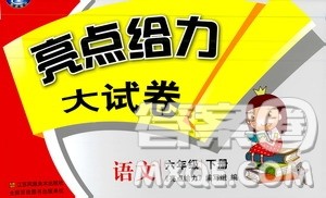 2019新课标苏教版亮点给力大试卷六年级下册语文答案