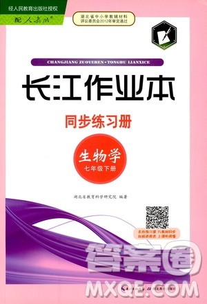 2019长江作业本同步练习册生物学七年级下册人教版参考答案