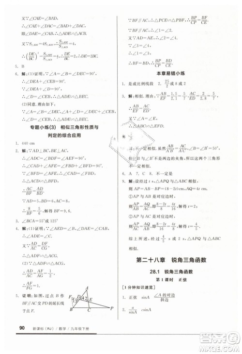 全品基础小练习2019春九年级人教版RJ下册数学答案