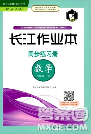 长江出版传媒2019春七年级下册长江作业本同步练习册数学人教版参考答案 长江出版传媒2019春七年级下册长江作业本同步练习册数学人教版参考答案