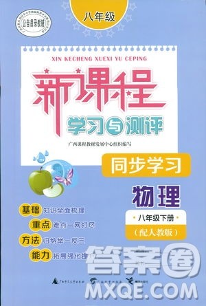 2019广西师范大学出版社新课程学习与测评同步学习物理八年级下册人教版答案