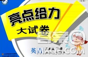 新课标江苏版2019年春亮点给力大试卷英语五年级下册答案 新课标江苏版2019年春亮点给力大试卷英语五年级下册答案