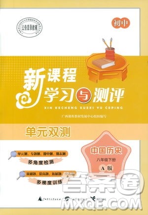 2019广西师范大学出版社新课程学习与测评同步学习历史八年级下册A版人教版答案