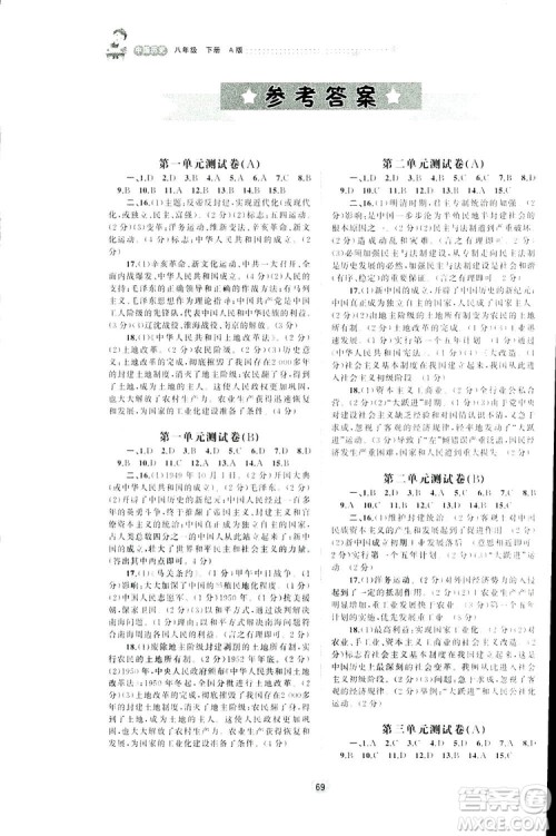 2019广西师范大学出版社新课程学习与测评同步学习历史八年级下册A版人教版答案