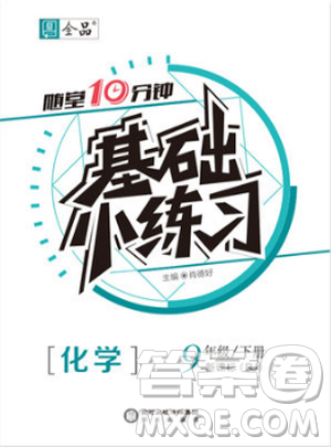 全品基础小练习2019春九年级下册化学人教版RJ参考答案
