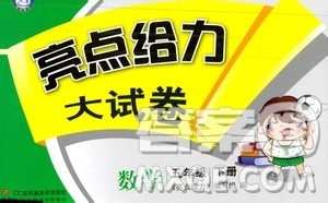 2019春亮点给力大试卷数学五年级下册苏教版第2版参考答案