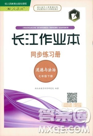 湖北教育出版社2019年长江作业本道德与法治初中七年级下册人教版参考答案