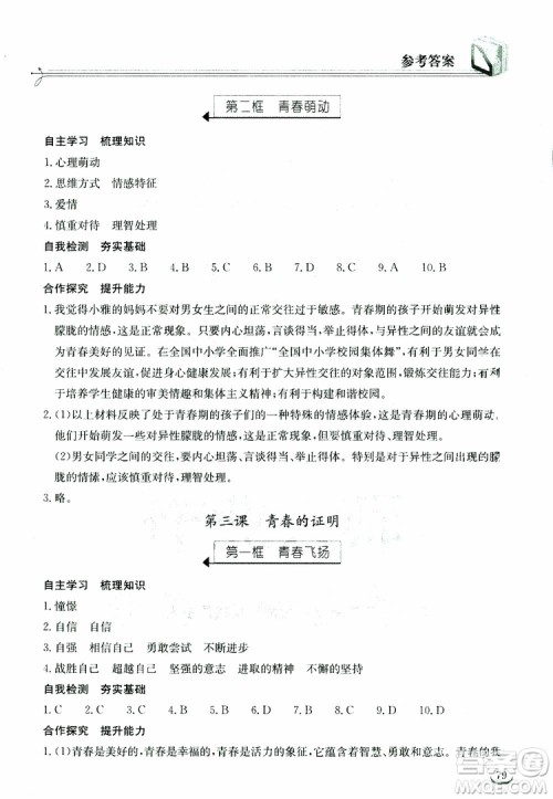 湖北教育出版社2019年长江作业本道德与法治初中七年级下册人教版参考答案