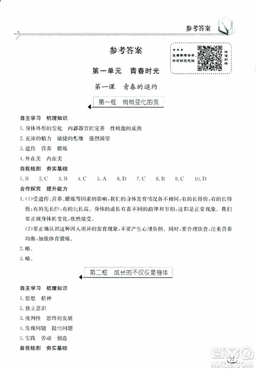 湖北教育出版社2019年长江作业本道德与法治初中七年级下册人教版参考答案