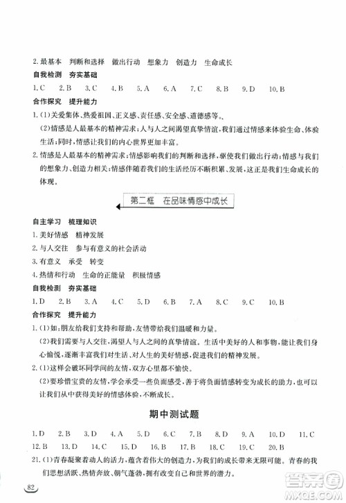 湖北教育出版社2019年长江作业本道德与法治初中七年级下册人教版参考答案