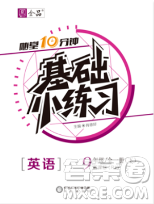 全品基础小练习2019春九年级全一册下英语人教版RJ答案