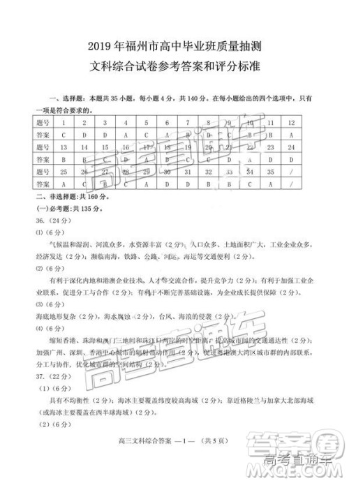 2019年2月高三福州质检文综参考答案 2019年2月高三福州质检文综参考答案