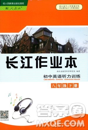 长江出版传媒2019年长江作业本初中英语听力训练八年级下册人教版参考答案