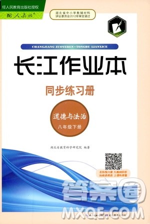 2019年长江作业本同步练习册道德与法治初中八年级下册人教版参考答案