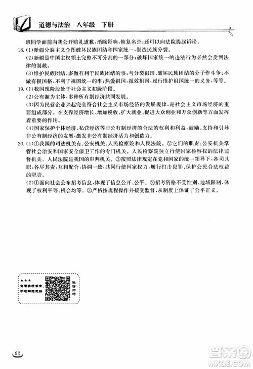 2019年长江作业本同步练习册道德与法治初中八年级下册人教版参考答案