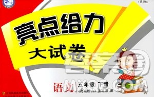 2019年春季亮点给力大试卷第2版语文五年级下册新课标江苏版答案 