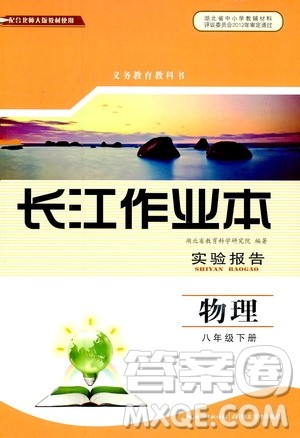 湖北教育出版社2019年长江作业本实验报告物理八年级下册参考答案