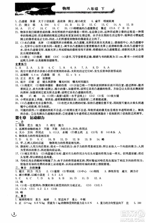 2019版长江作业本同步练习册八年级下册物理北师大版参考答案