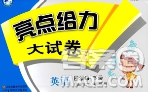 亮点给力大试卷2019春英语四年级下册新课标江苏版第2版答案 亮点给力大试卷2019春英语四年级下册新课标江苏版第2版答案