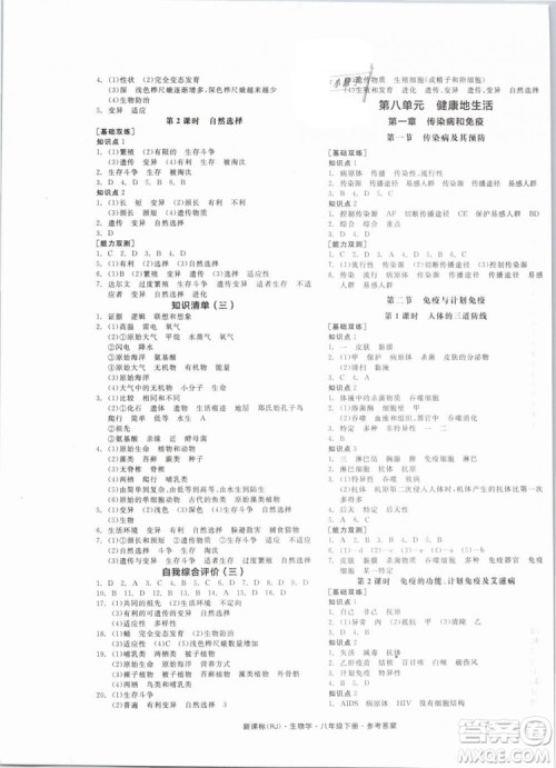 2019版全品作业本八年级下册生物学RJ人教版参考答案