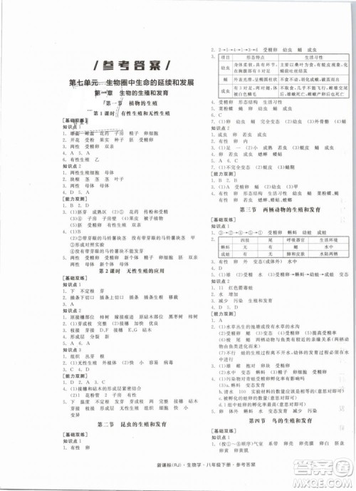2019版全品作业本八年级下册生物学RJ人教版参考答案