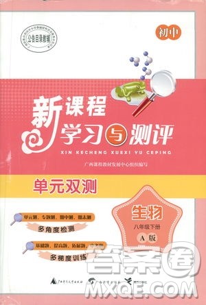 广西师范大学出版社2019新课程学习与测评同步学习生物八年级下册A版答案 广西师范大学出版社2019新课程学习与测评同步学习生物八年级下册A版答案