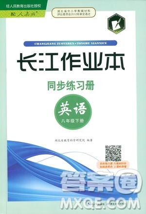 2019版长江作业本同步练习册初中八年级下册英语人教版参考答案