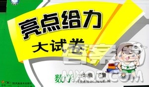 2019亮点给力大试卷新课标江苏版三年级数学下册答案