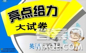 2019年亮点给力大试卷英语三年级下册江苏版参考答案