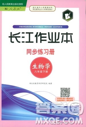 湖北教育出版社2019春八年级下册生物长江作业本同步练习册人教版参考答案
