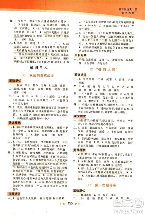 2019春亮点给力新课标江苏版提优课时作业本四年级下册语文答案 2019春亮点给力新课标江苏版提优课时作业本四年级下册语文答案