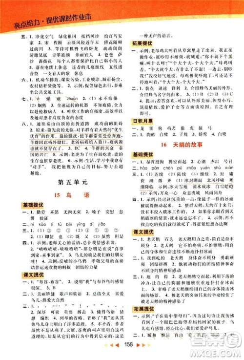 2019春亮点给力新课标江苏版提优课时作业本四年级下册语文答案 2019春亮点给力新课标江苏版提优课时作业本四年级下册语文答案